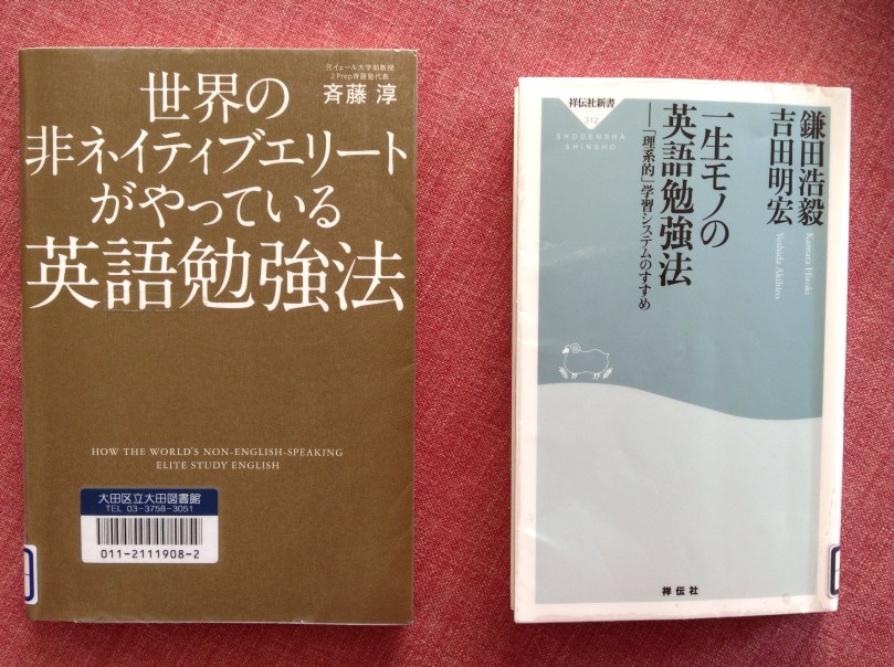 以前紹介した斎藤兆史先生の『英語達人塾』に加え、米イェール大学で教えられていた斉藤淳先生の本と京大で理系的勉強法を説いておられる鎌田浩毅先生の勉強法で準備はOKです！