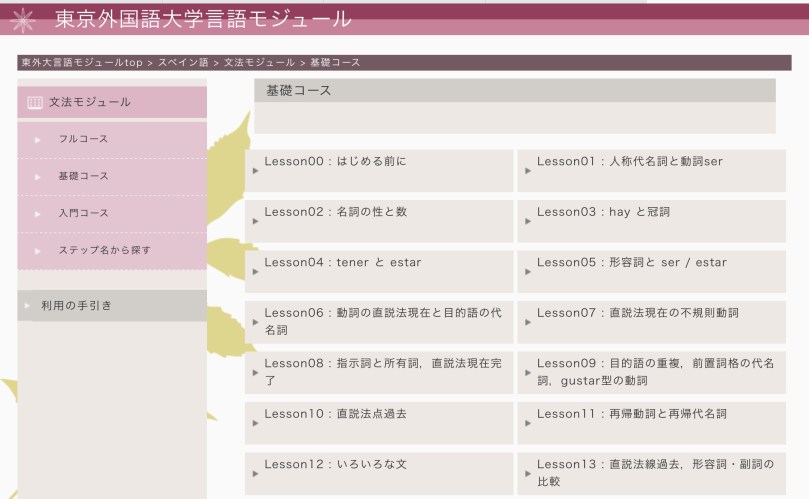 東京外国語学大学言語モジュールがあれば、入門者は、すぐに発音、会話、文法、語彙の勉強が始められますよ！もちろん無料で始められます！http://http//www.coelang.tufs.ac.jp/mt/es/gmod/courses/c02/